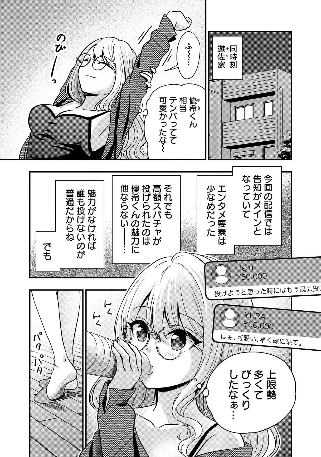失恋したのでVtuberはじめたら年上のお姉さんにモテました 第12話 - Page 19