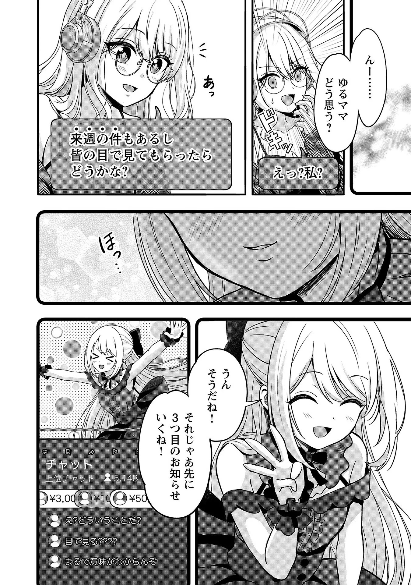 失恋したのでVtuberはじめたら年上のお姉さんにモテました 第12話 - Page 12