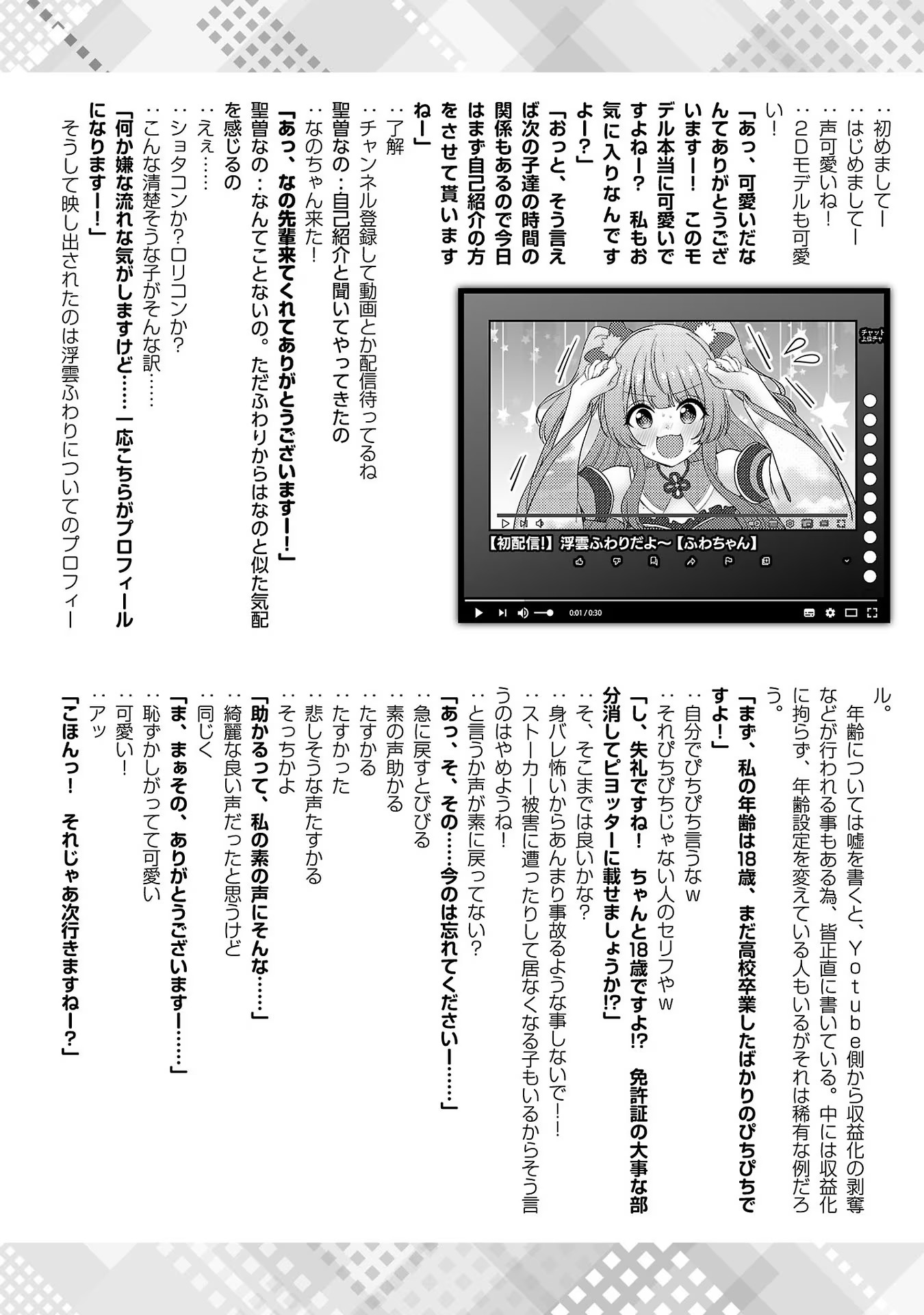 失恋したのでVtuberはじめたら年上のお姉さんにモテました 第12話 - Page 32