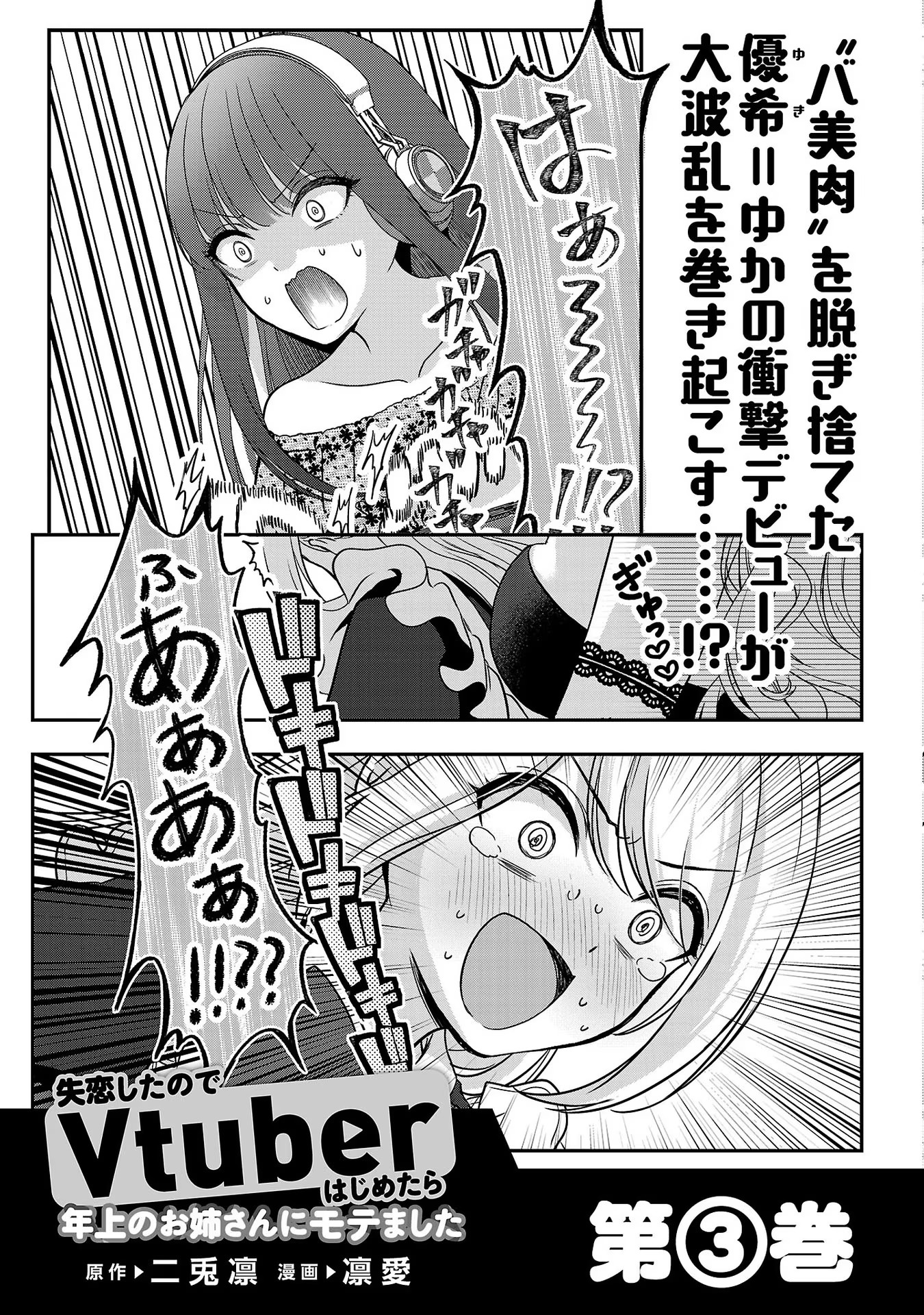 失恋したのでVtuberはじめたら年上のお姉さんにモテました 第12話 - Page 37