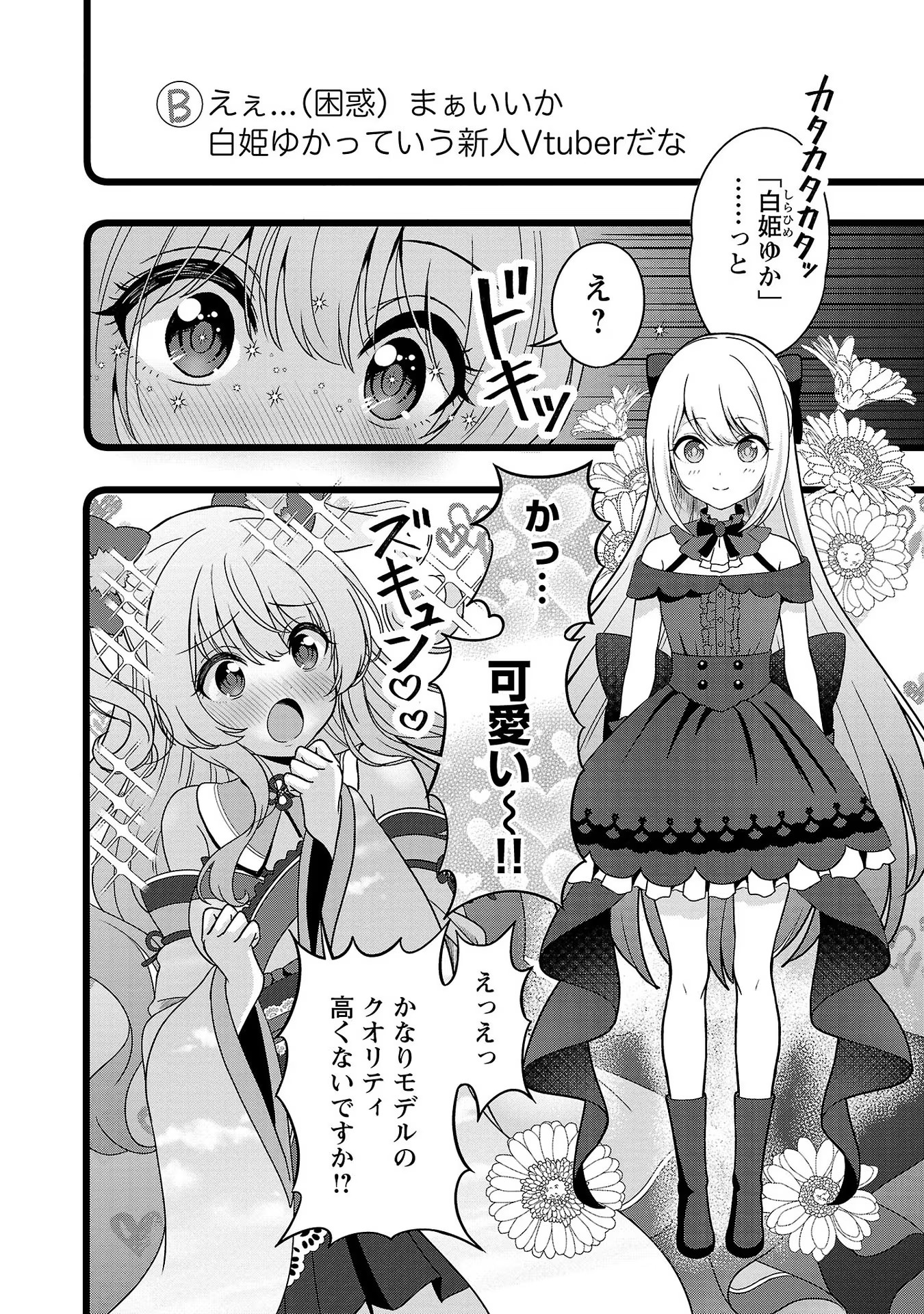 失恋したのでVtuberはじめたら年上のお姉さんにモテました 第7話 - Page 6