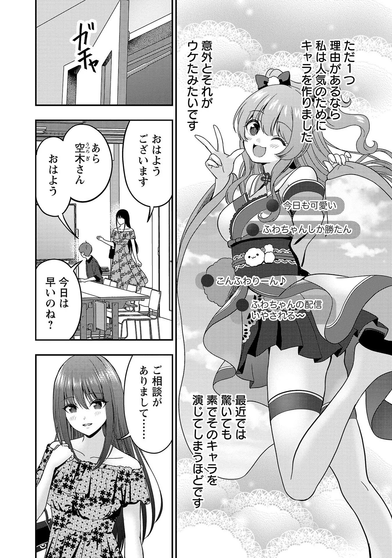 失恋したのでVtuberはじめたら年上のお姉さんにモテました 第7話 - Page 22