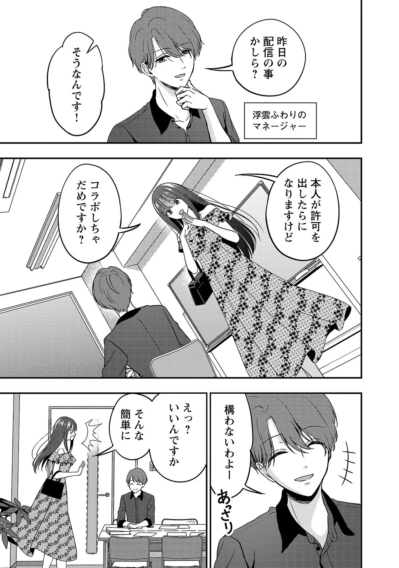 失恋したのでVtuberはじめたら年上のお姉さんにモテました 第7話 - Page 23