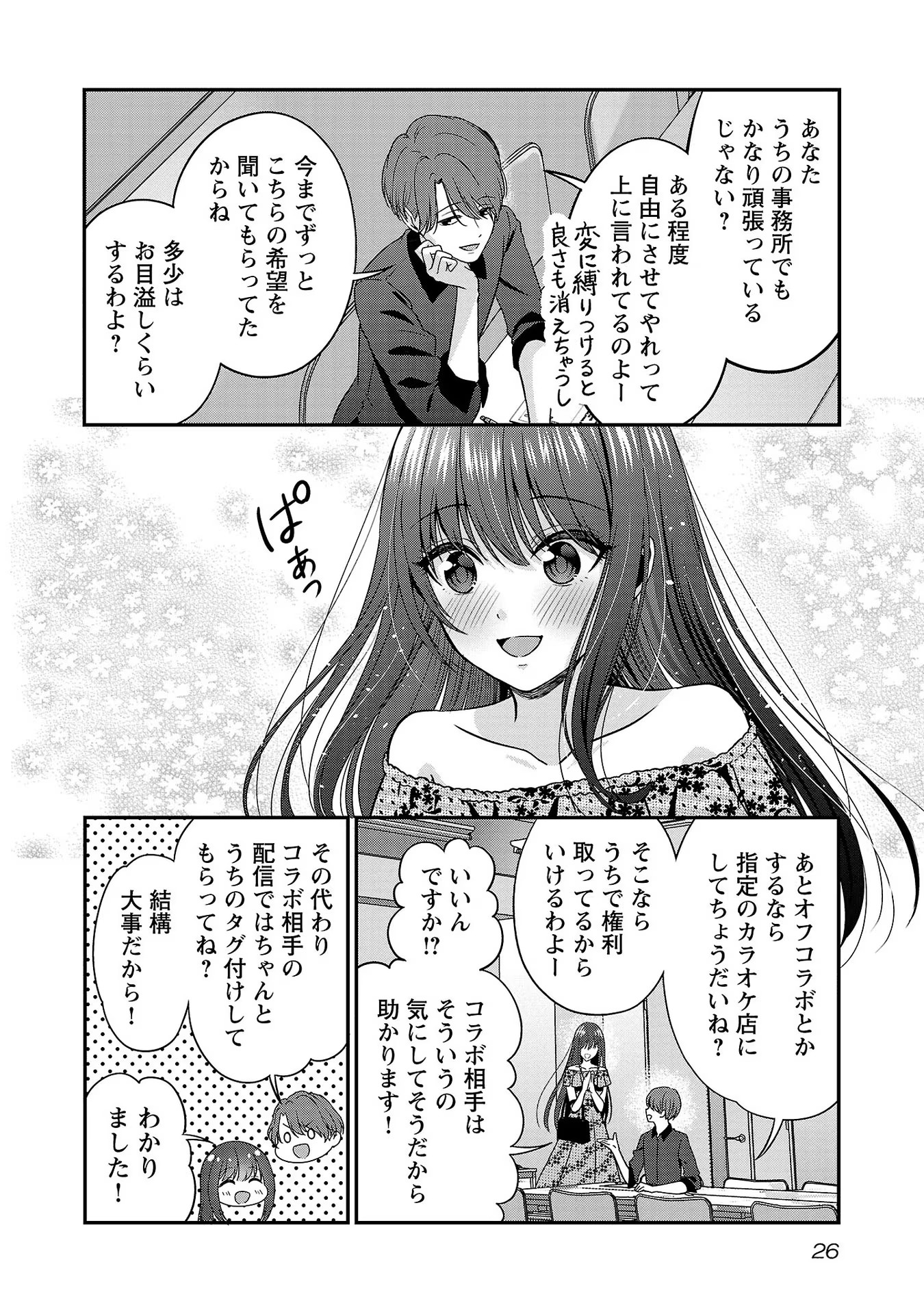 失恋したのでVtuberはじめたら年上のお姉さんにモテました 第7話 - Page 24