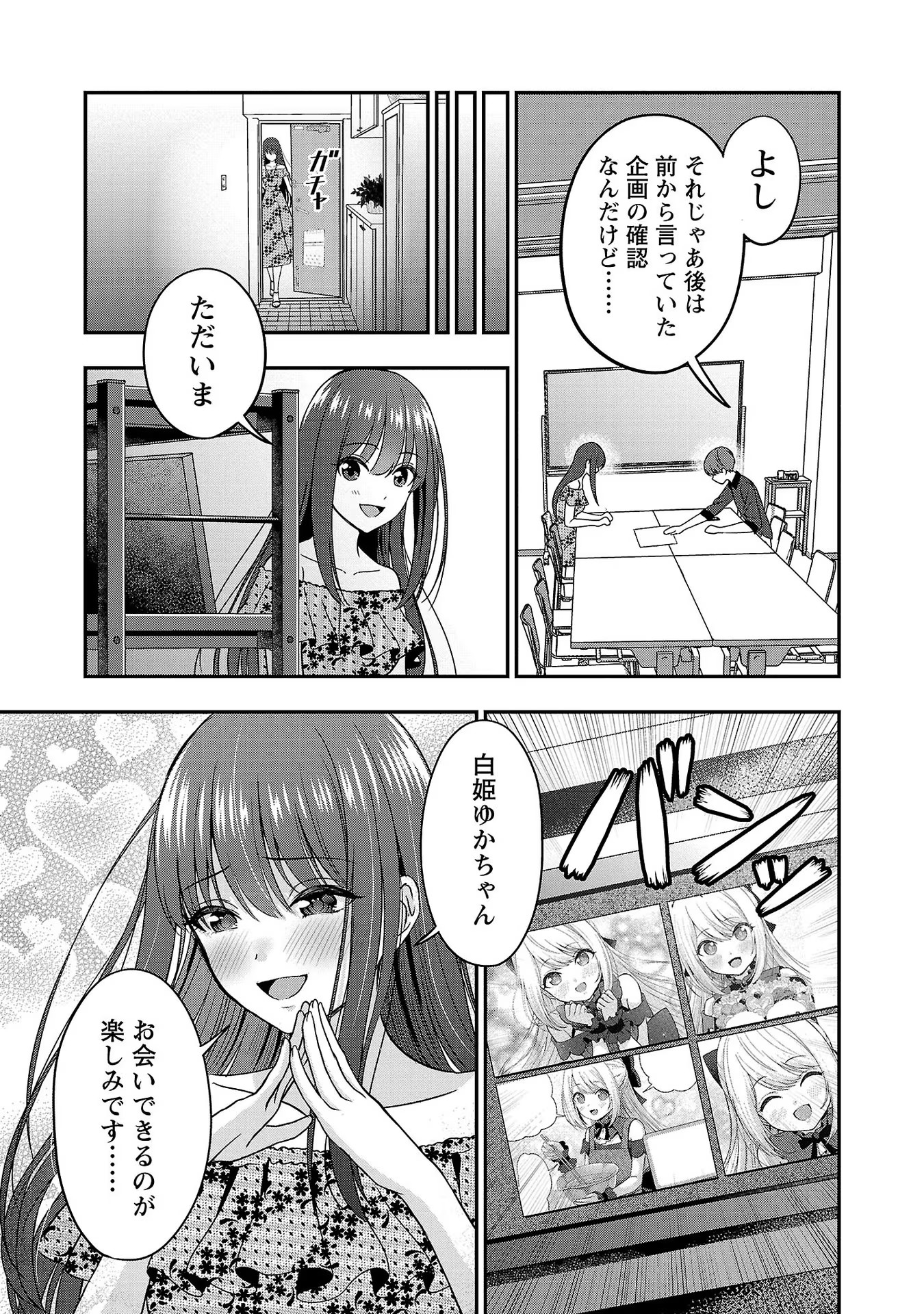 失恋したのでVtuberはじめたら年上のお姉さんにモテました 第7話 - Page 25