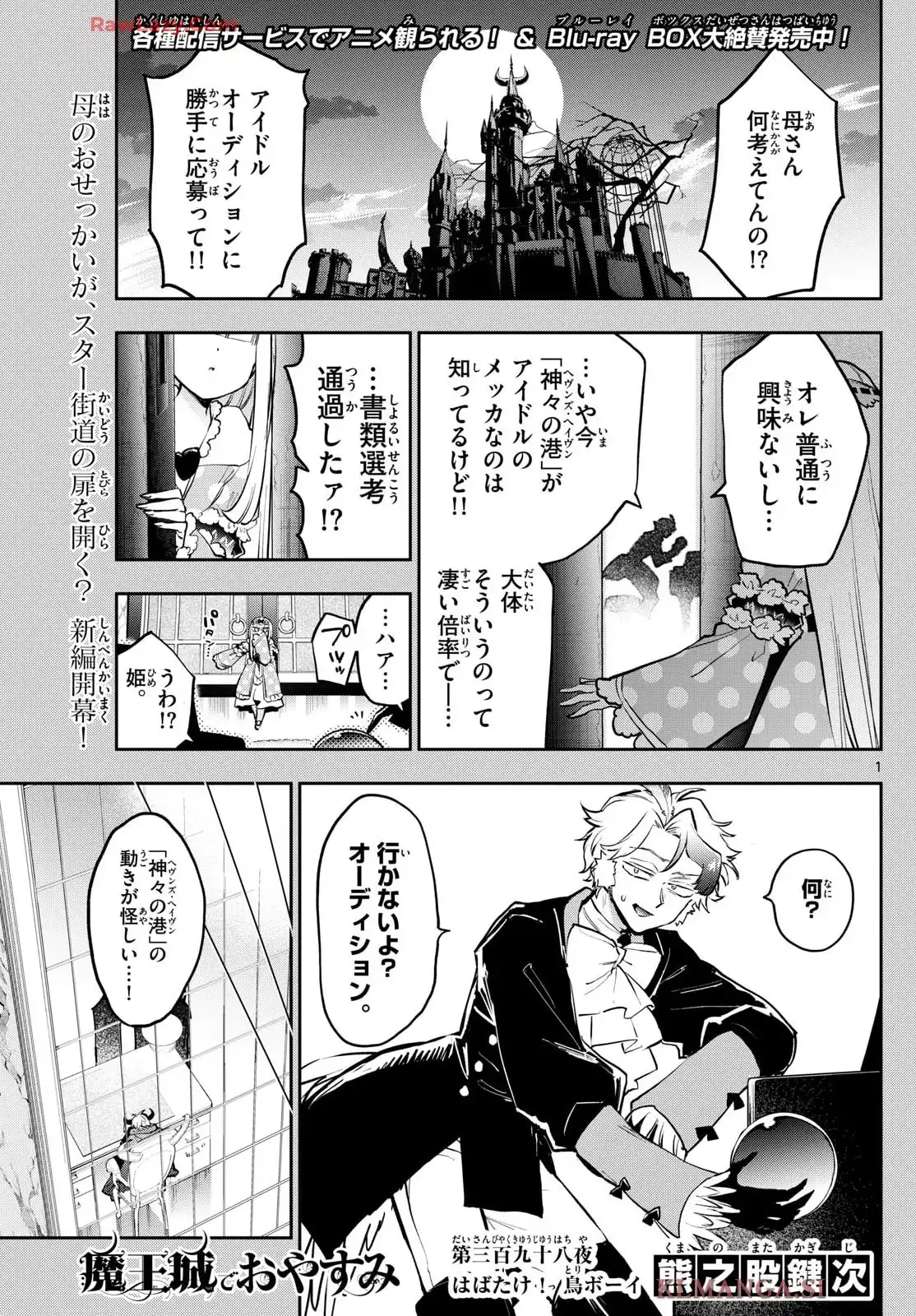 魔王城でおやすみ 第398話 - Page 1