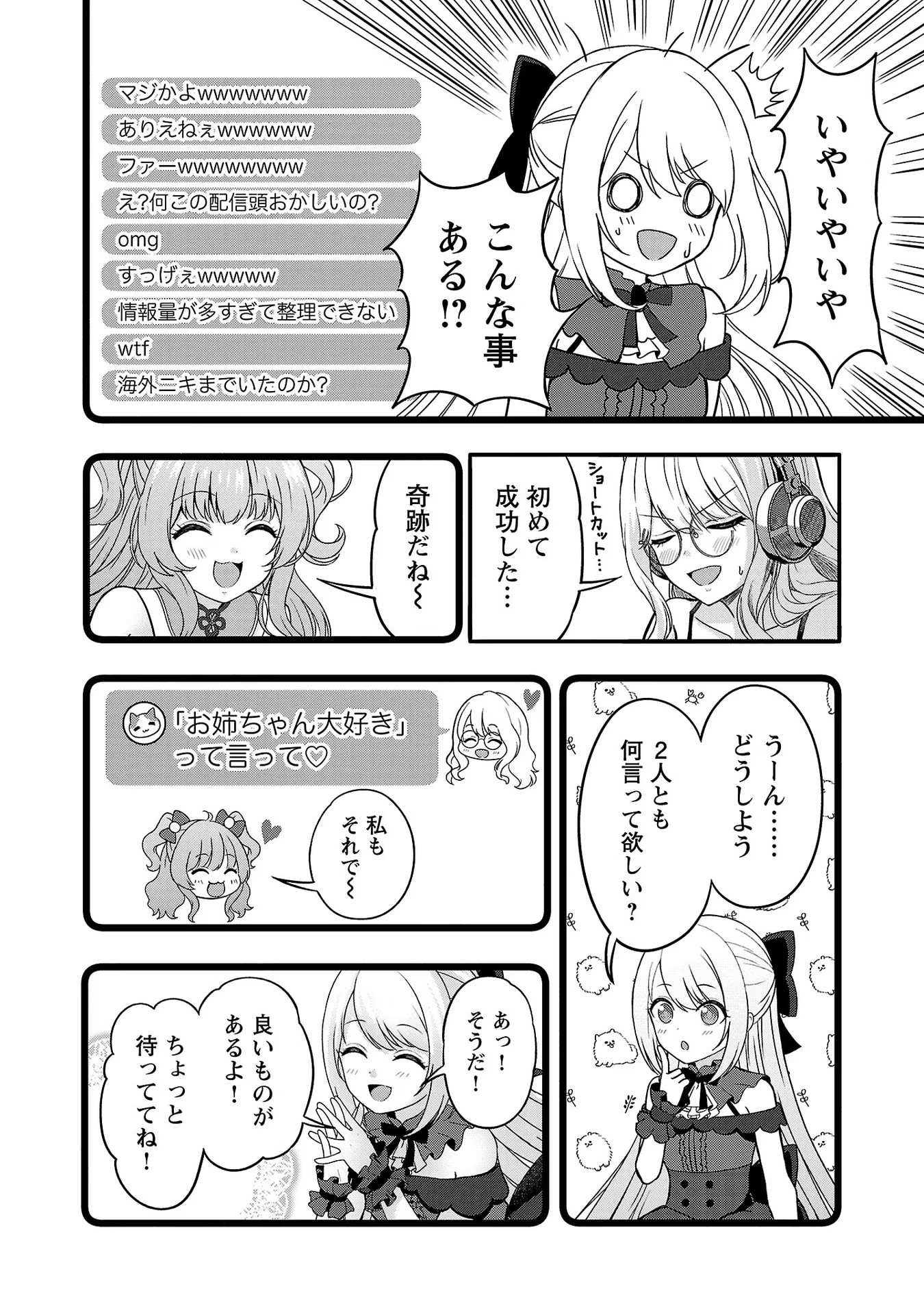 失恋したのでVtuberはじめたら年上のお姉さんにモテました 第9話 - Page 6
