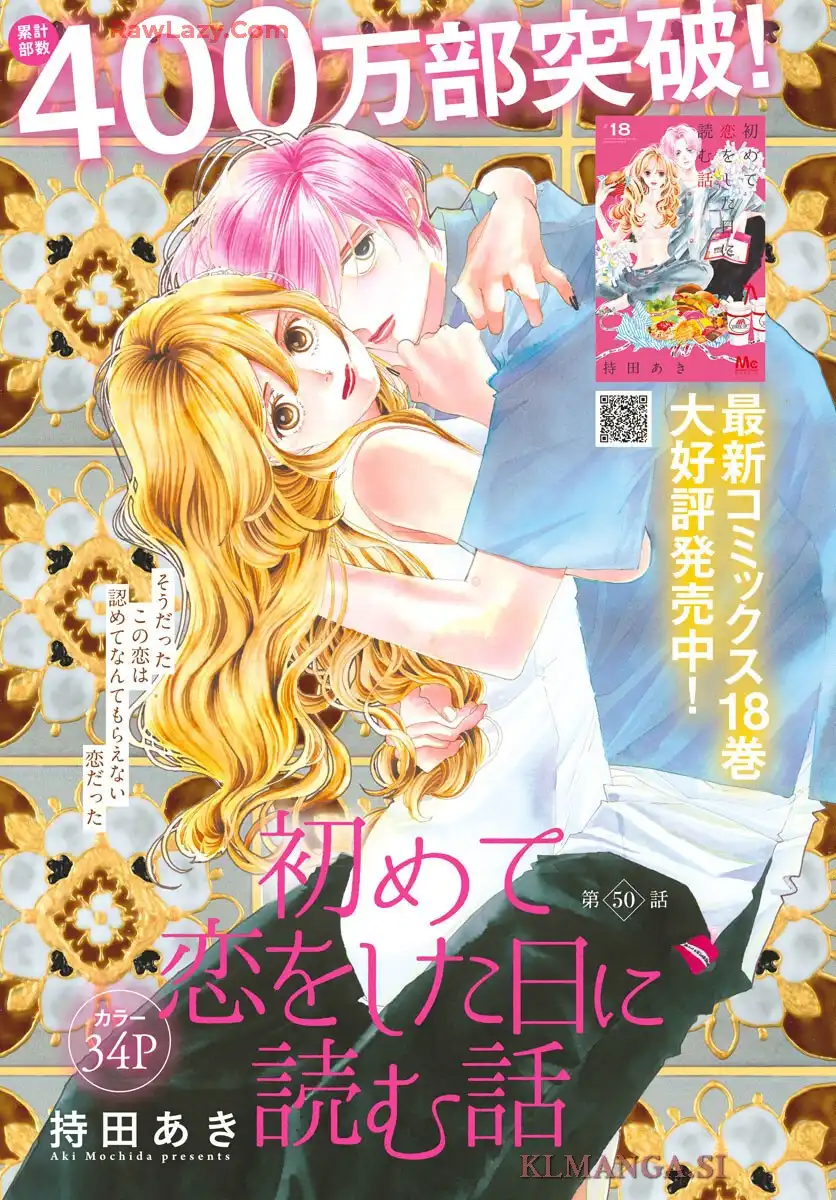 初めて恋をした日に読む話 第50話 - Page 1