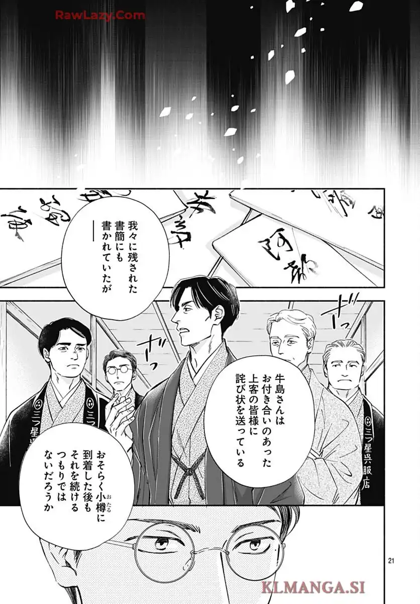 日に流れて橋に行く 第48話 - Page 23