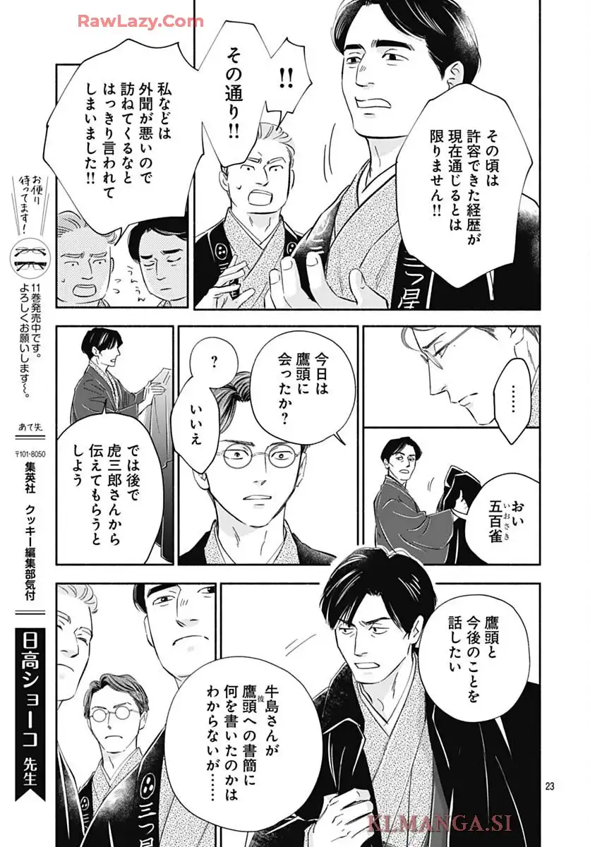 日に流れて橋に行く 第48話 - Page 25