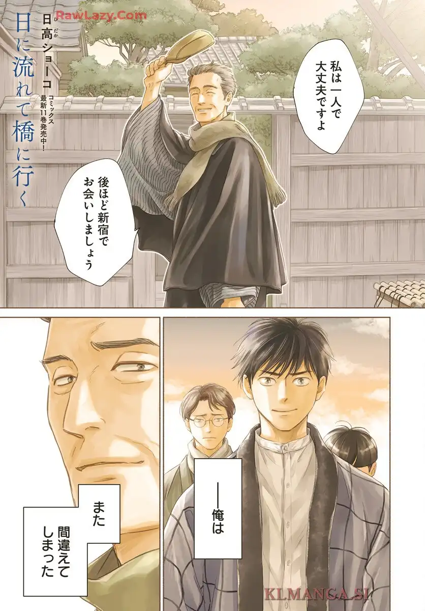 日に流れて橋に行く 第48話 - Page 1