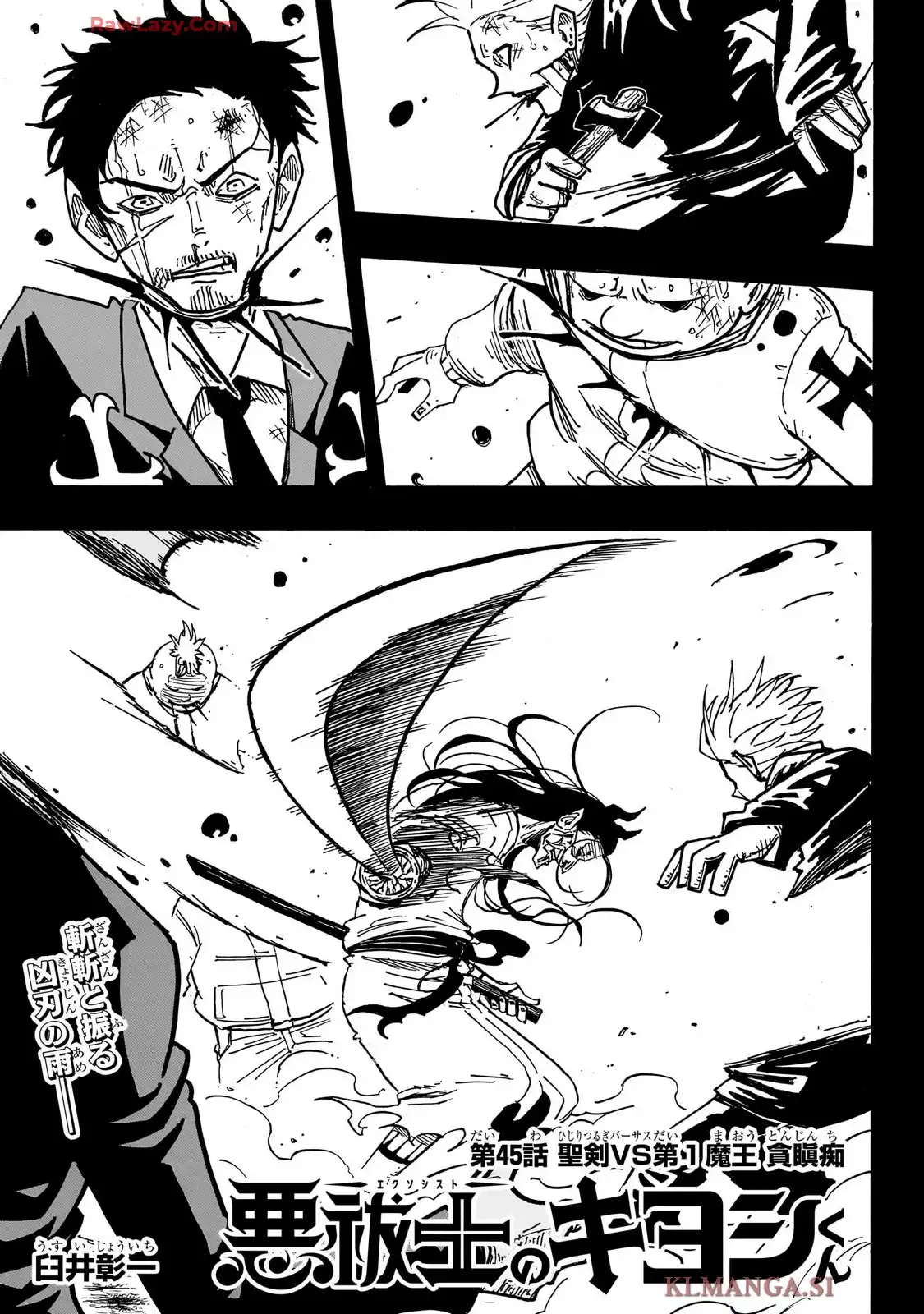 悪祓士のキヨシくん 第45話 - Page 1