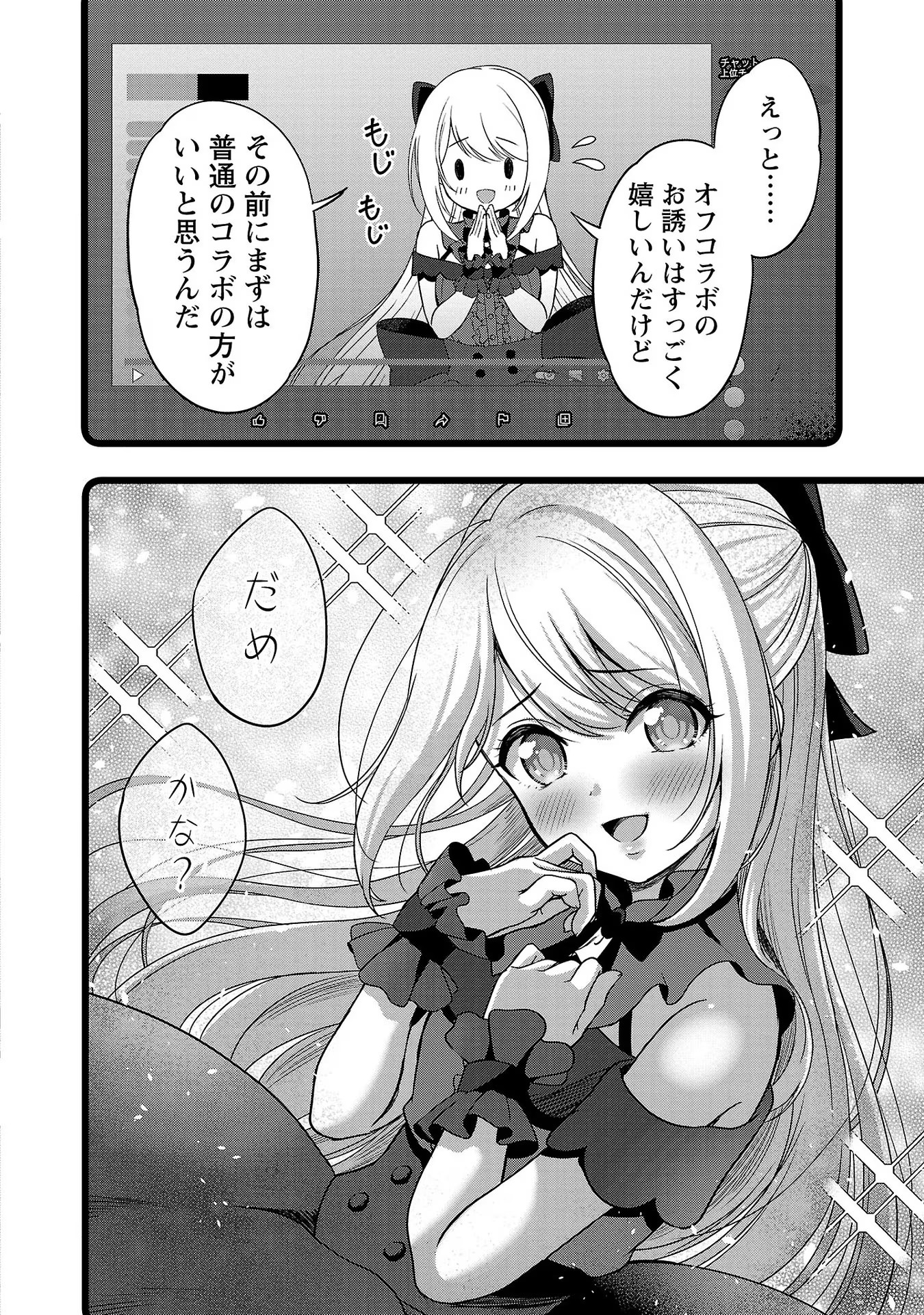 失恋したのでVtuberはじめたら年上のお姉さんにモテました 第8話 - Page 16
