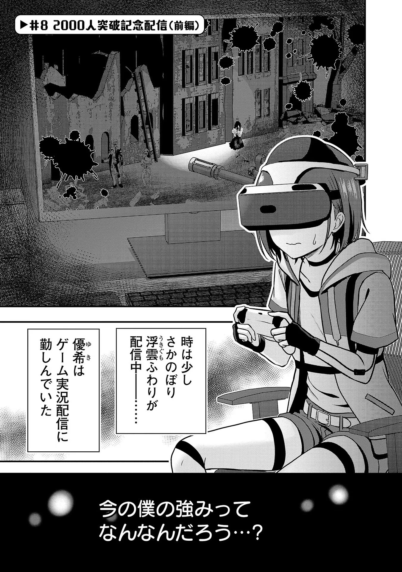 失恋したのでVtuberはじめたら年上のお姉さんにモテました 第8話 - Page 1