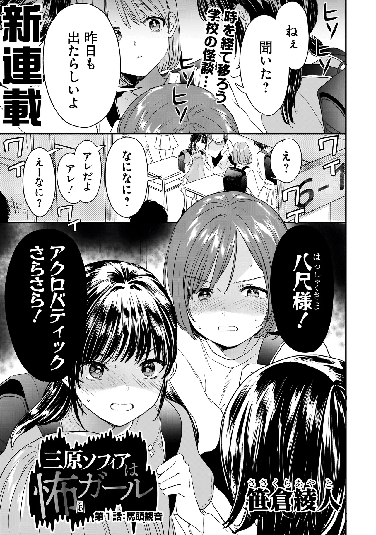三原ソフィアは怖ガール 第1話 - Page 1