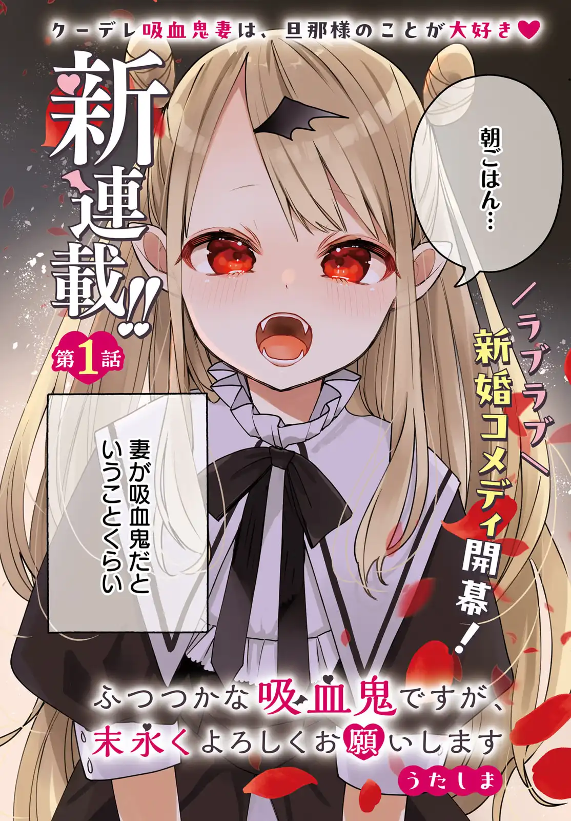 ふつつかな吸血鬼ですが、末長くよろしくお願いします 第1話 - Page 2