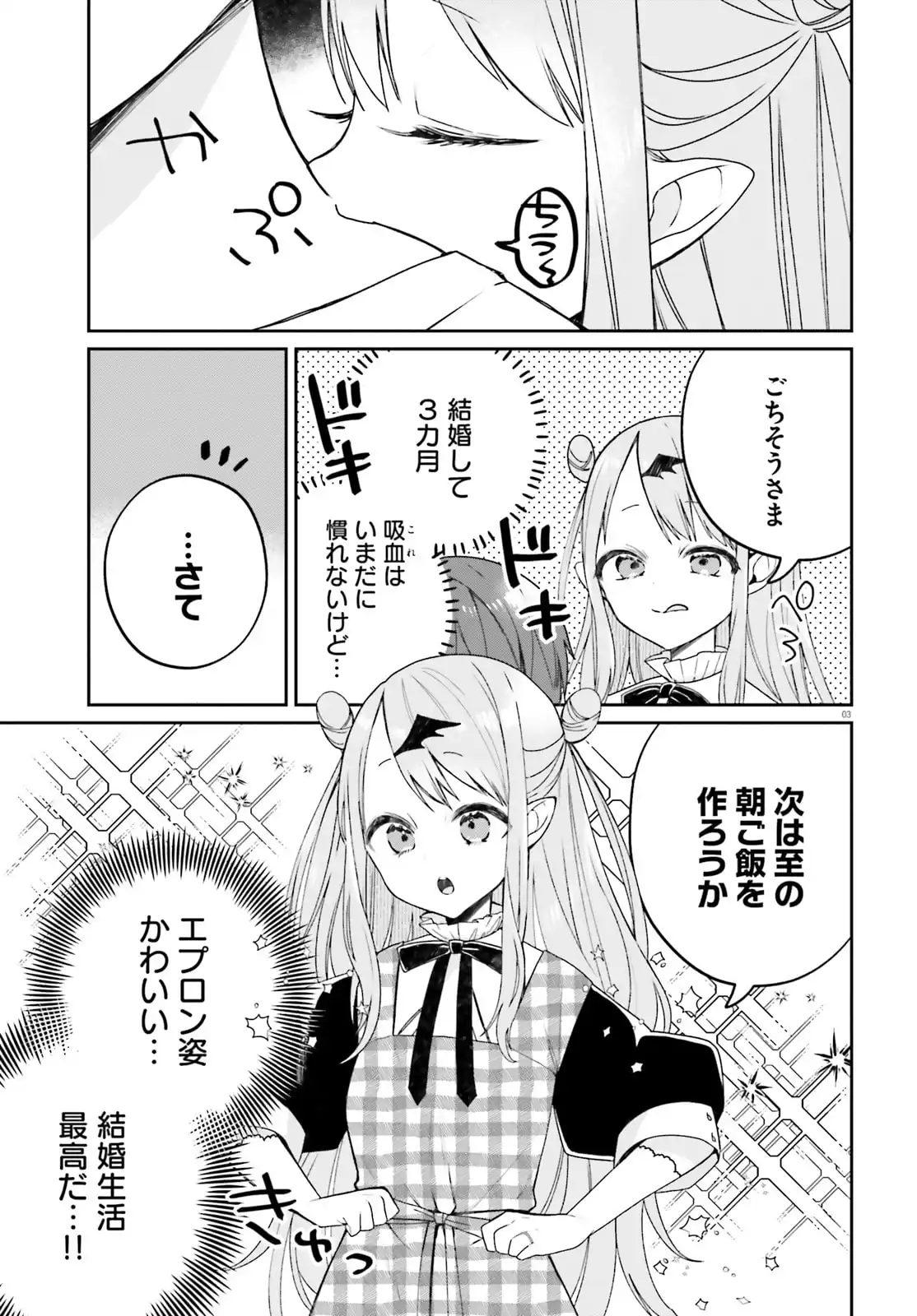 ふつつかな吸血鬼ですが、末長くよろしくお願いします 第1話 - Page 3