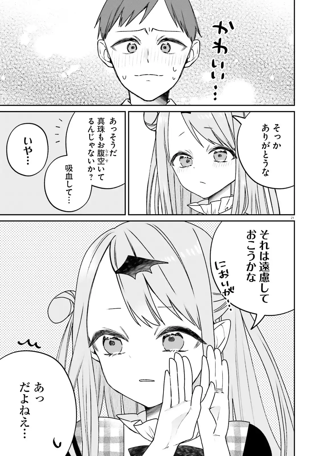 ふつつかな吸血鬼ですが、末長くよろしくお願いします 第1話 - Page 21
