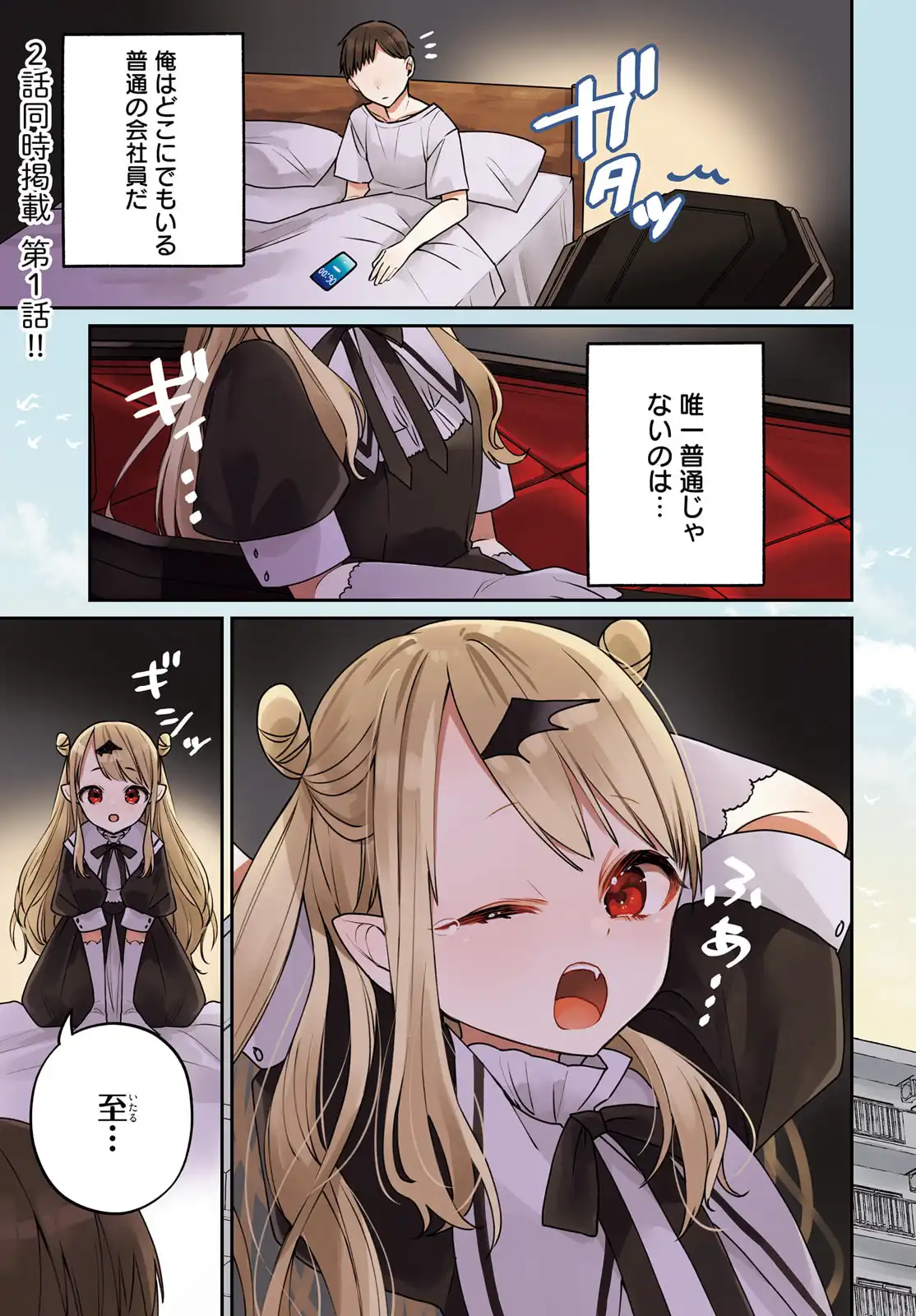ふつつかな吸血鬼ですが、末長くよろしくお願いします 第1話 - Page 1