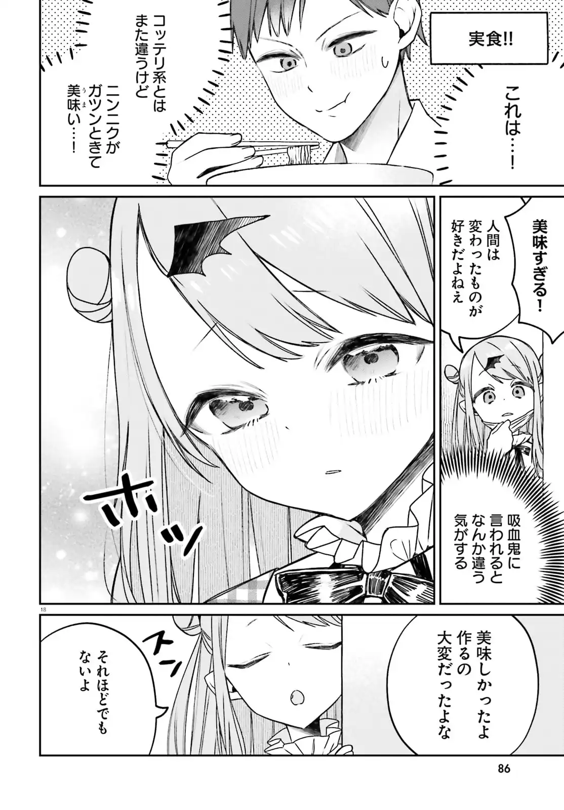 ふつつかな吸血鬼ですが、末長くよろしくお願いします 第1話 - Page 18