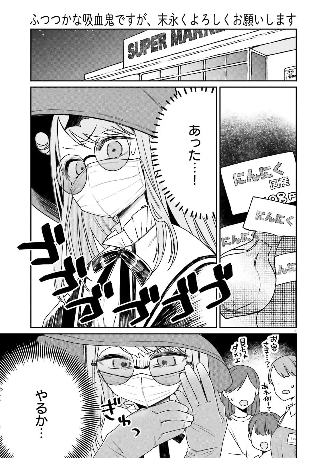 ふつつかな吸血鬼ですが、末長くよろしくお願いします 第1話 - Page 13