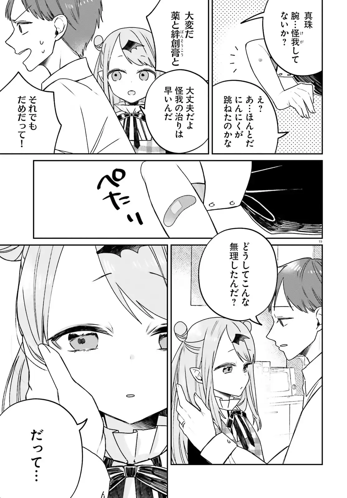 ふつつかな吸血鬼ですが、末長くよろしくお願いします 第1話 - Page 19