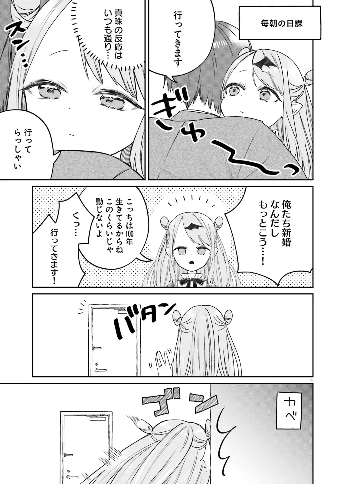 ふつつかな吸血鬼ですが、末長くよろしくお願いします 第1話 - Page 5
