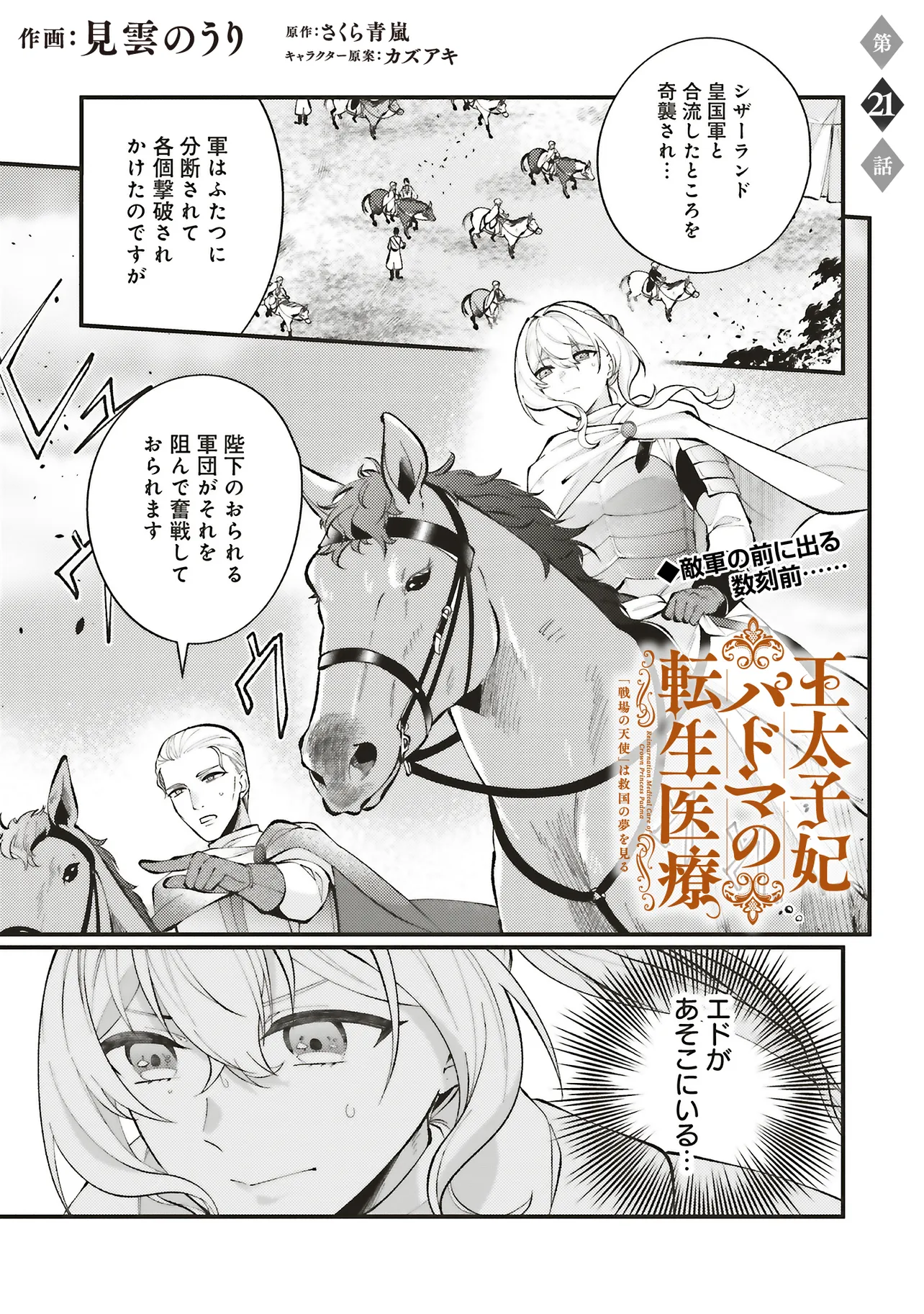 王太子妃パドマの転生医療「戦場の天使」は救国の夢を見る 第21.1話 - Page 1