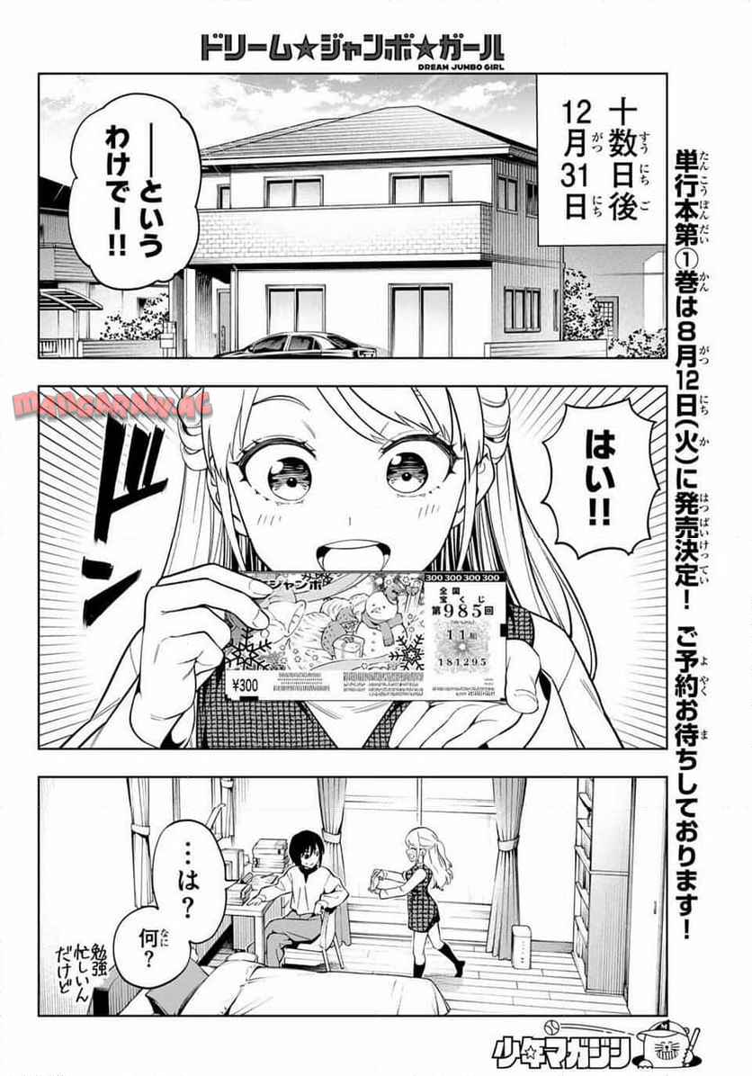 ドリーム☆ジャンボ☆ガール 第1話 - Page 7