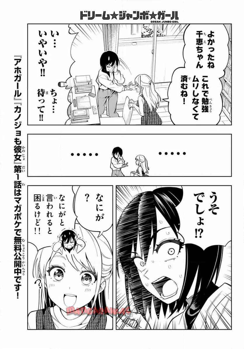 ドリーム☆ジャンボ☆ガール 第1話 - Page 12