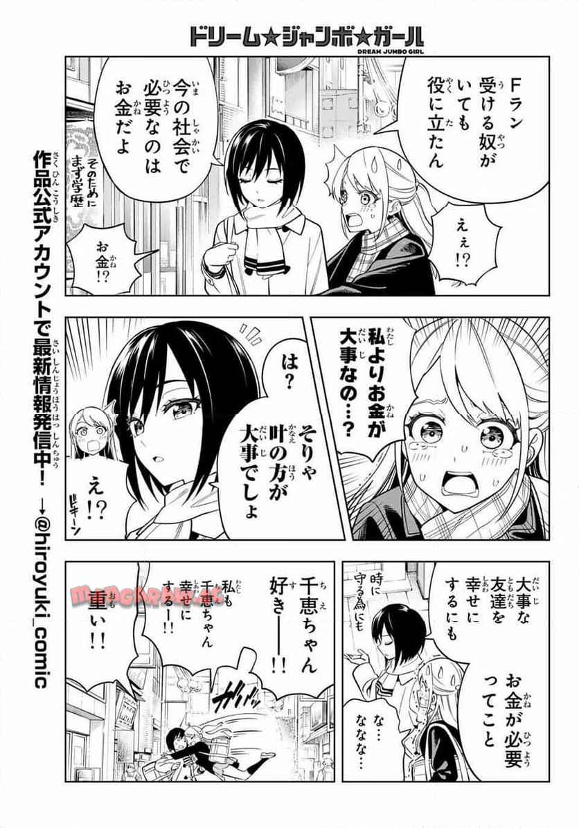 ドリーム☆ジャンボ☆ガール 第1話 - Page 6