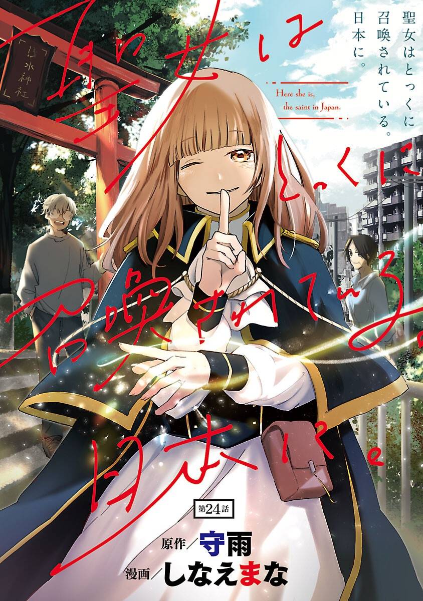 聖女はとっくに召喚されている。日本に。 第24話 - Page 1