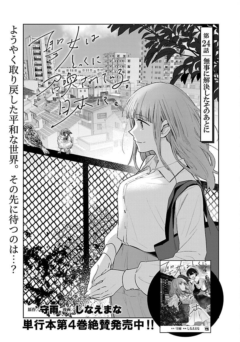 聖女はとっくに召喚されている。日本に。 第24話 - Page 3