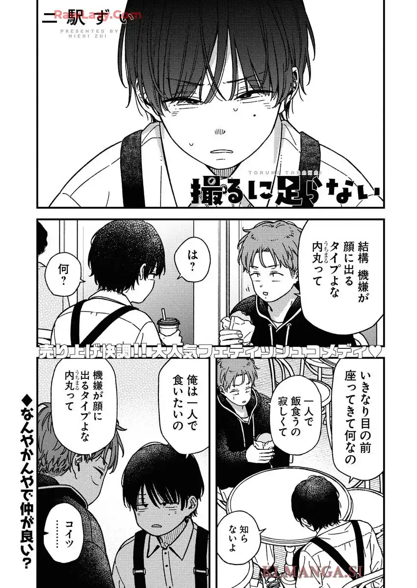 撮るに足らない 第26話 - Page 1