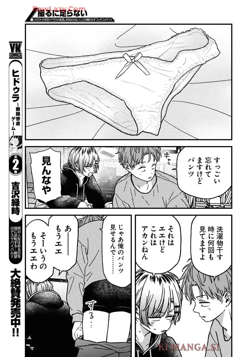 撮るに足らない 第26話 - Page 11