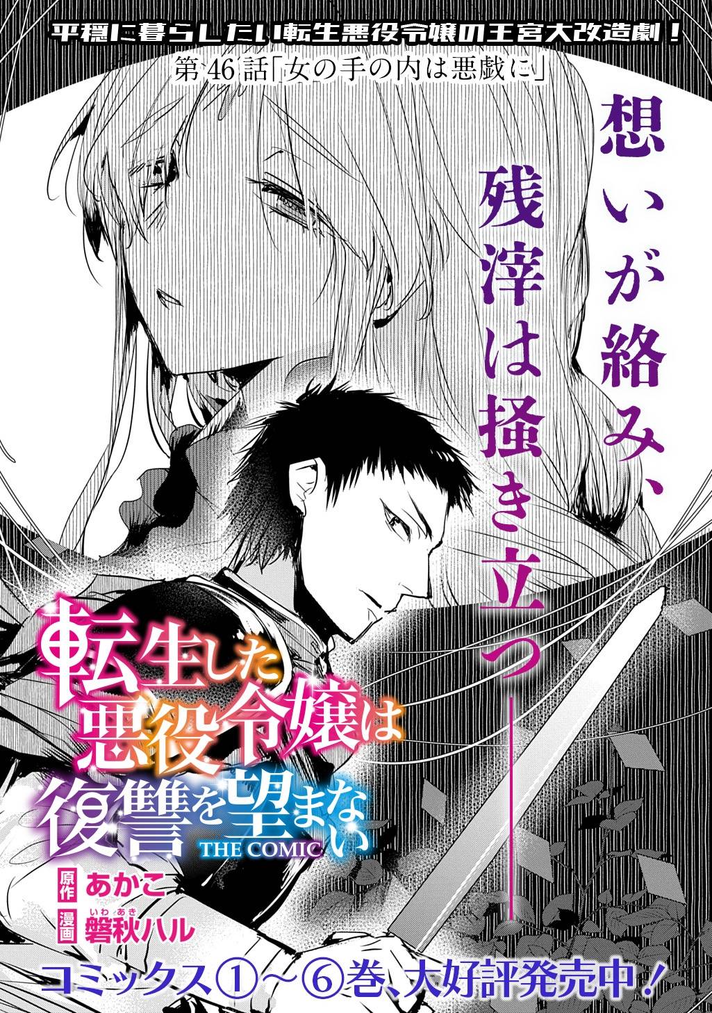 転生した悪役令嬢は復讐を望まない THE COMIC 第46話 - Page 1