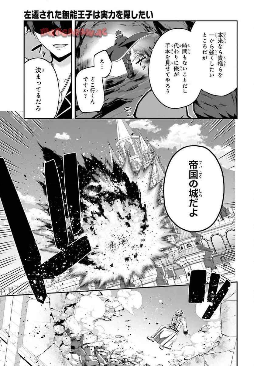 左遷された無能王子は実力を隠したい ～二度転生した最強賢者、今世では楽したいので手を抜いてたら - raw - 第33話 - https://jppp.mangajikan.cc/jppp/05280606/tbihskc2cnf.jpg