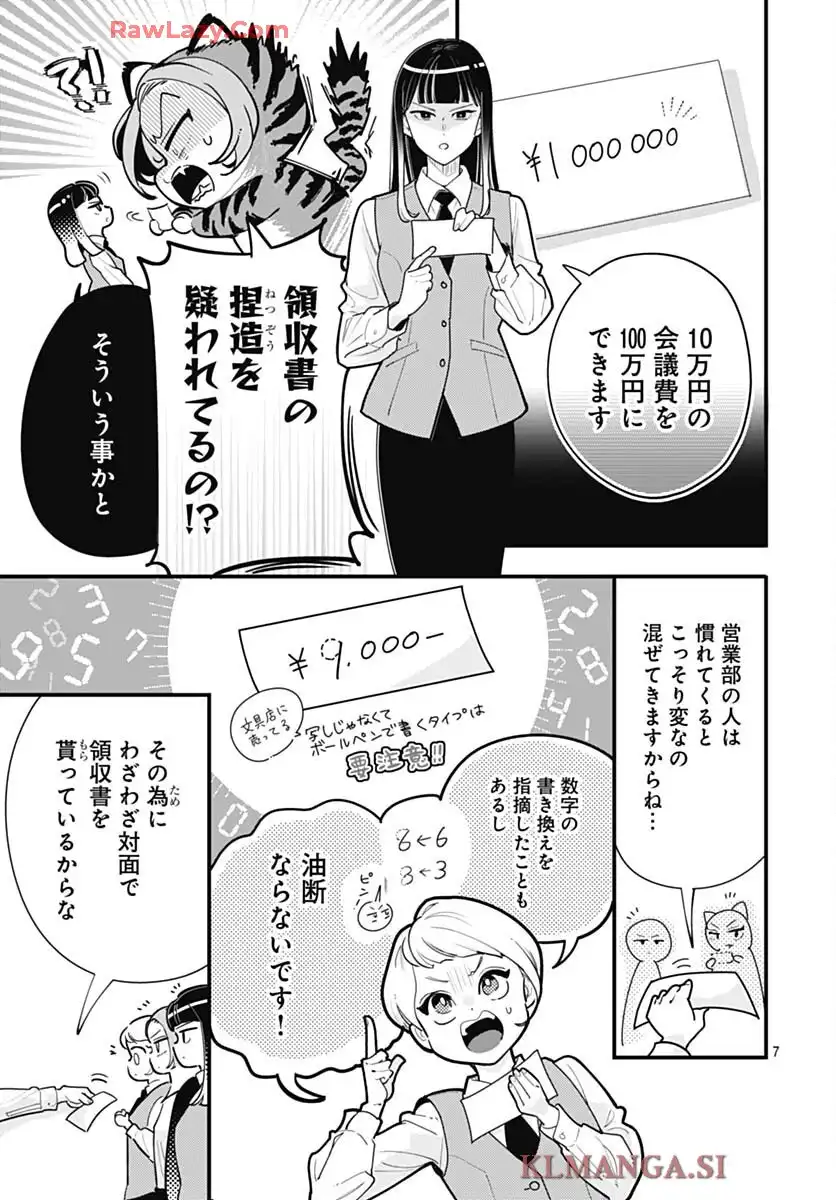 これは経費で落ちません！ ～経理部の森若さん～ 第42話 - Page 7