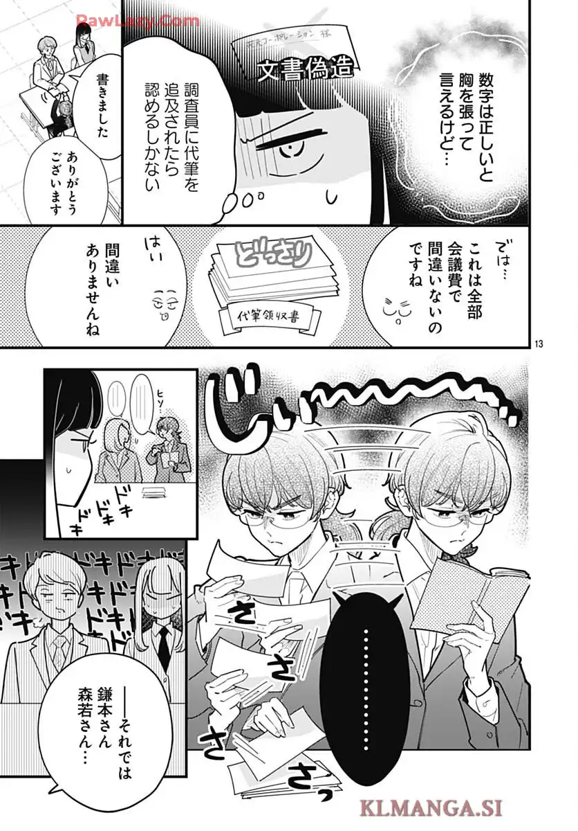 これは経費で落ちません！ ～経理部の森若さん～ 第42話 - Page 13