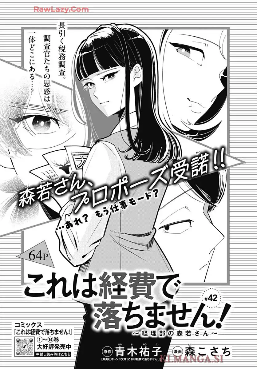 これは経費で落ちません！ ～経理部の森若さん～ 第42話 - Page 1