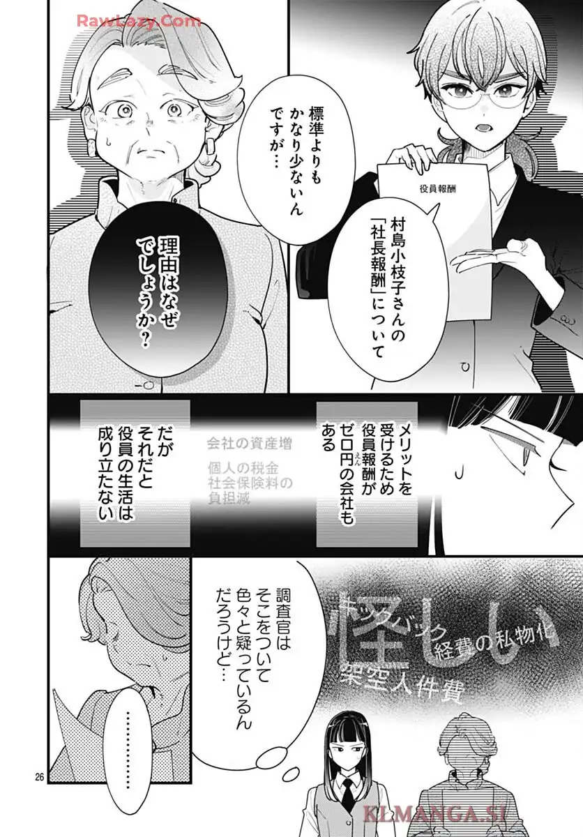 これは経費で落ちません！ ～経理部の森若さん～ 第42話 - Page 26