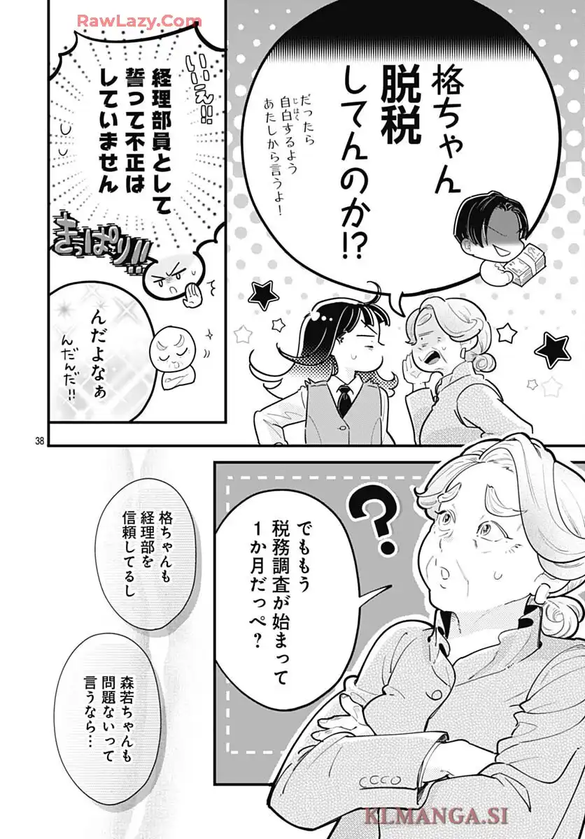 これは経費で落ちません！ ～経理部の森若さん～ 第42話 - Page 38