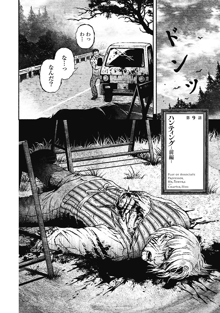 戸村助教授のアソビ 第9話 - Page 3