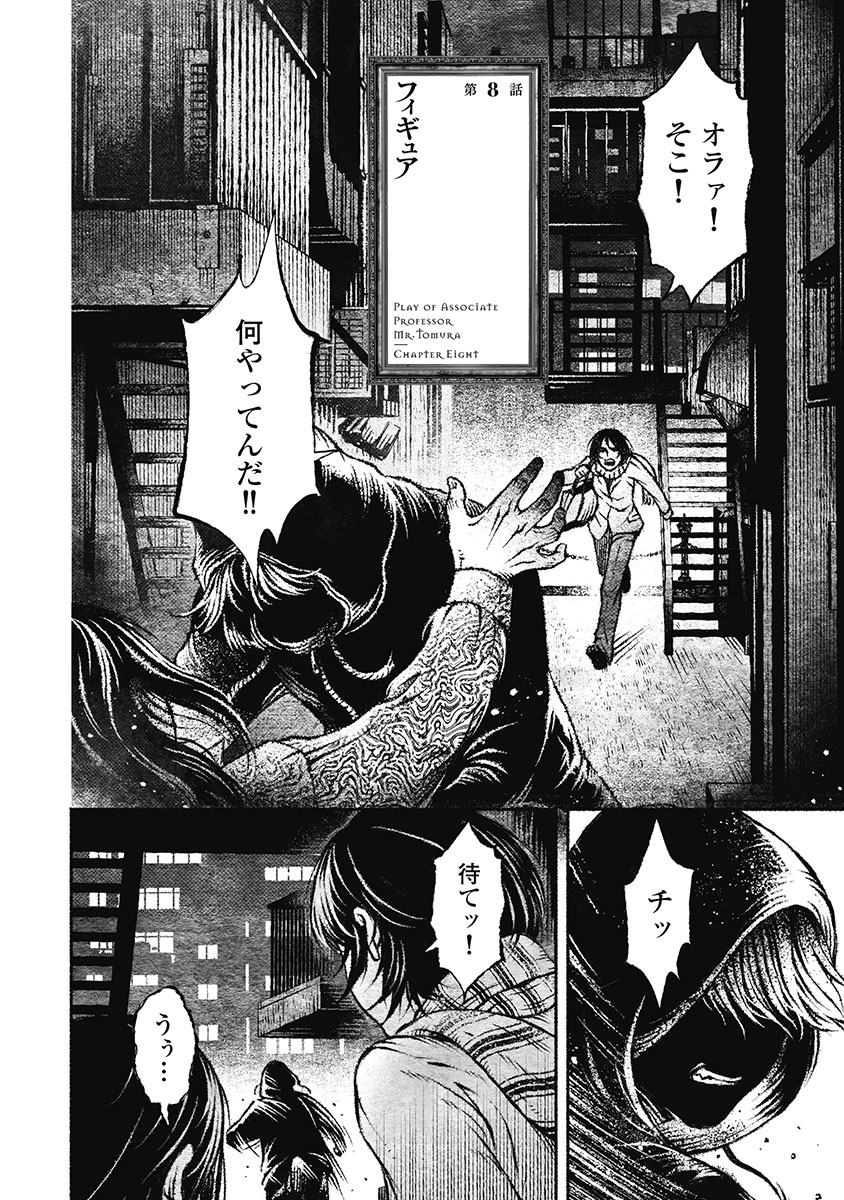 戸村助教授のアソビ 第8話 - Page 3