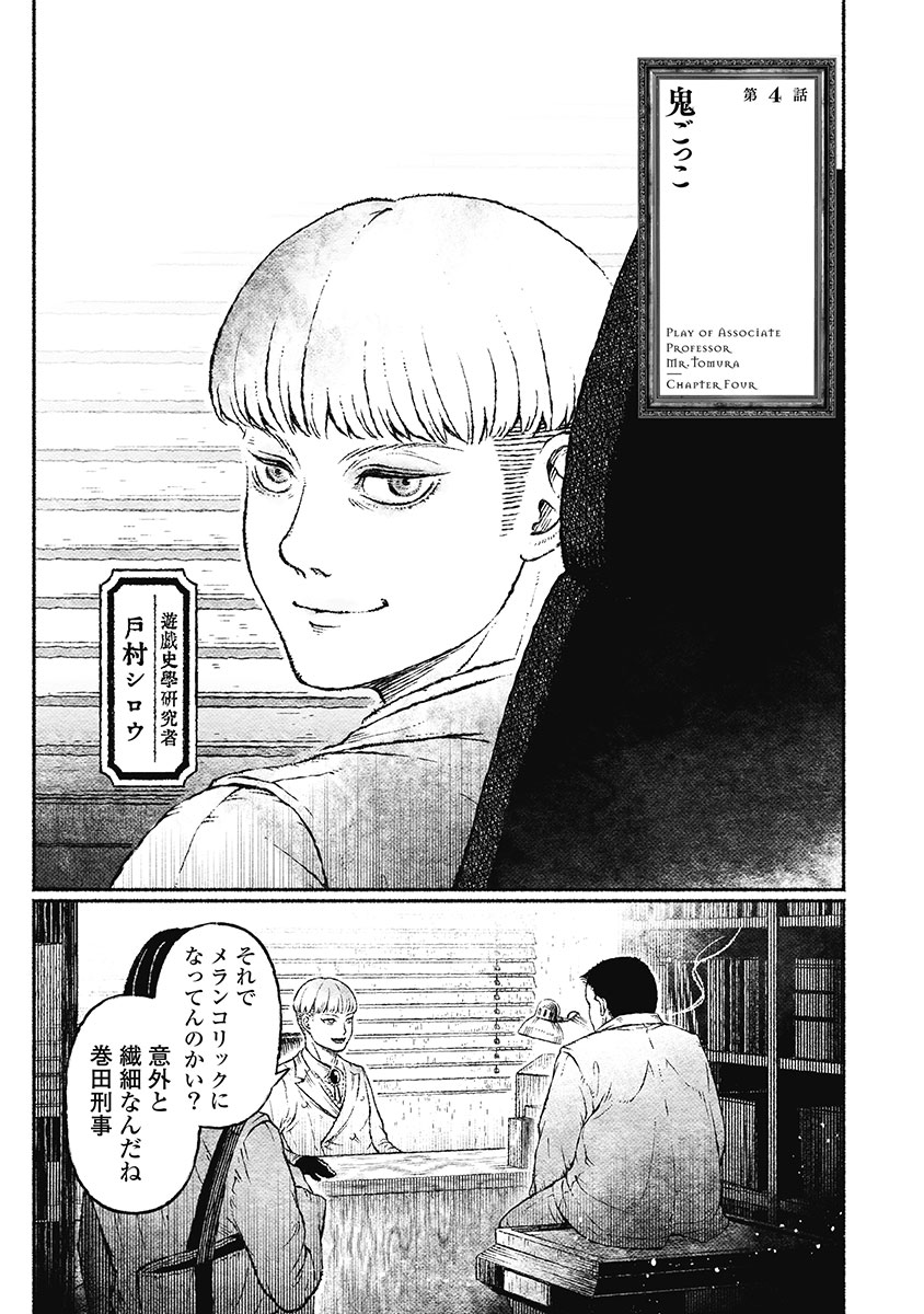 戸村助教授のアソビ 第4話 - Page 5