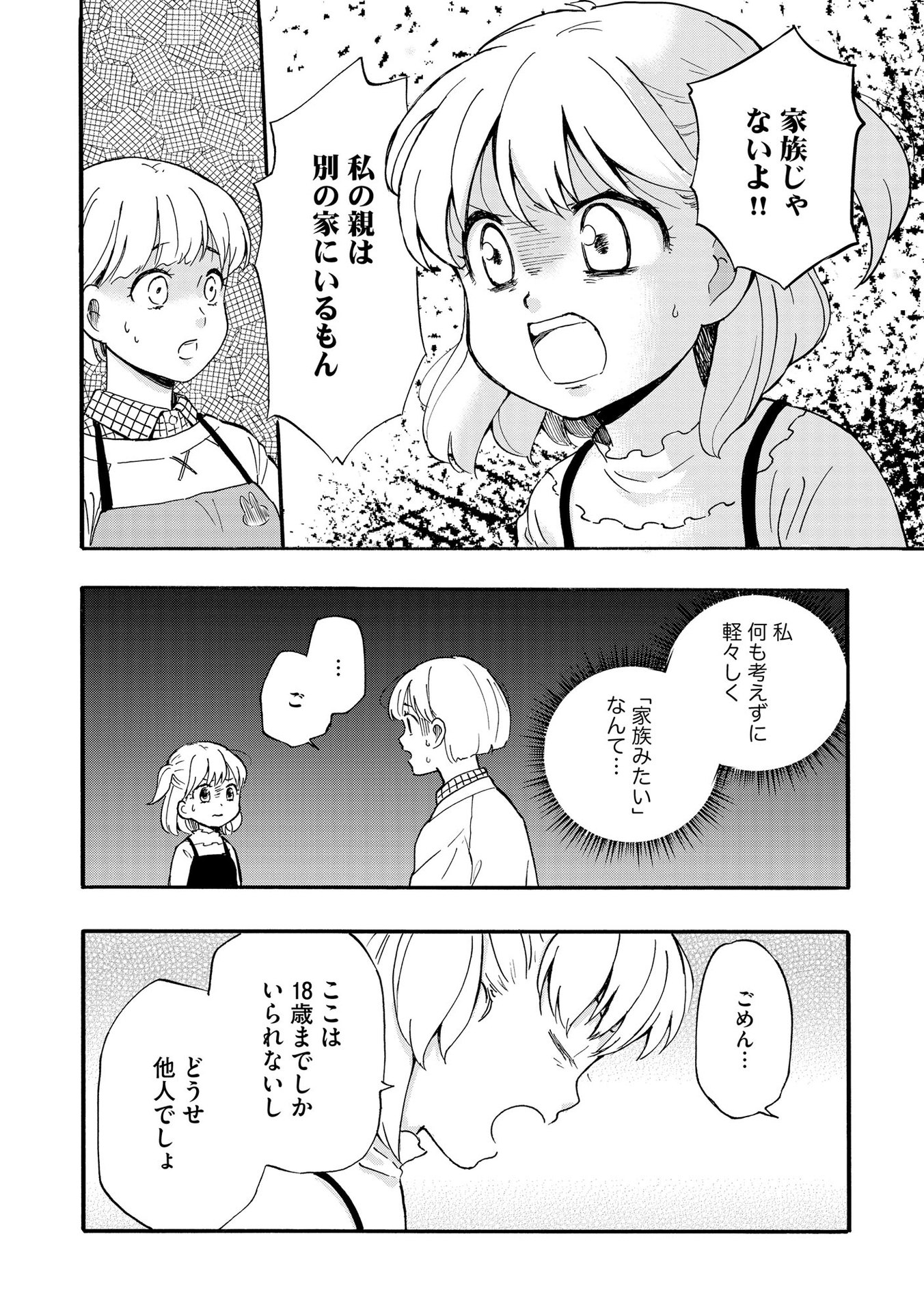 家族ではない私たち ―児童養護施設・すみれの家― - raw - 第2話 - https://jppp.mangajikan.cc/jppp/05290631/r3wdckvsfed.jpeg