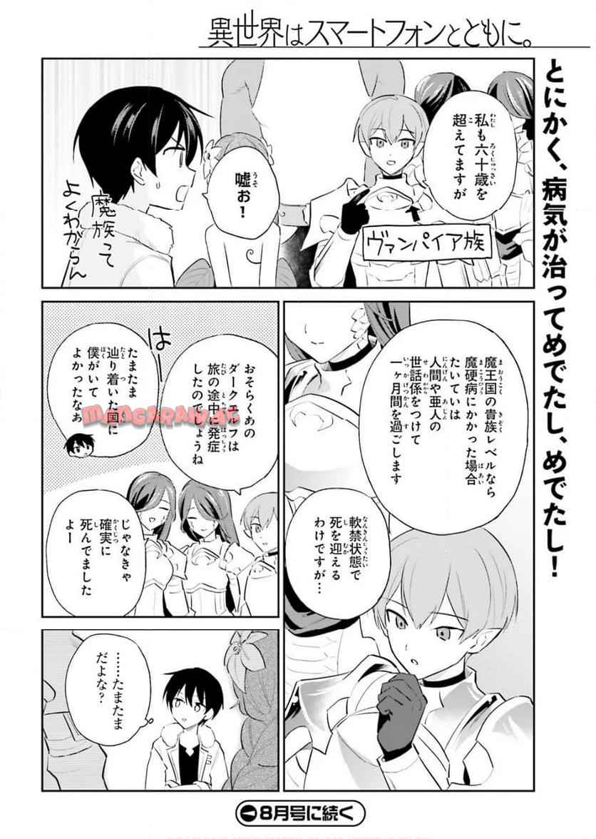 異世界はスマートフォンとともに。 第102話 - Page 18