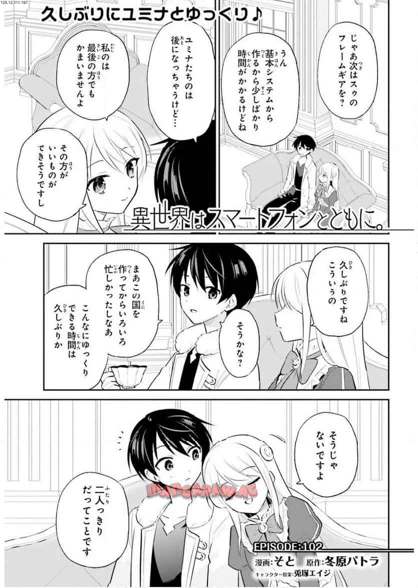 異世界はスマートフォンとともに。 第102話 - Page 1