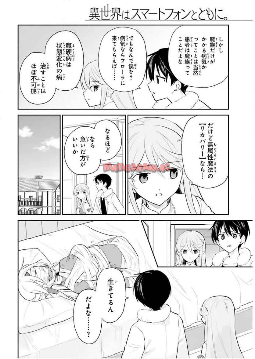 異世界はスマートフォンとともに。 第102話 - Page 12