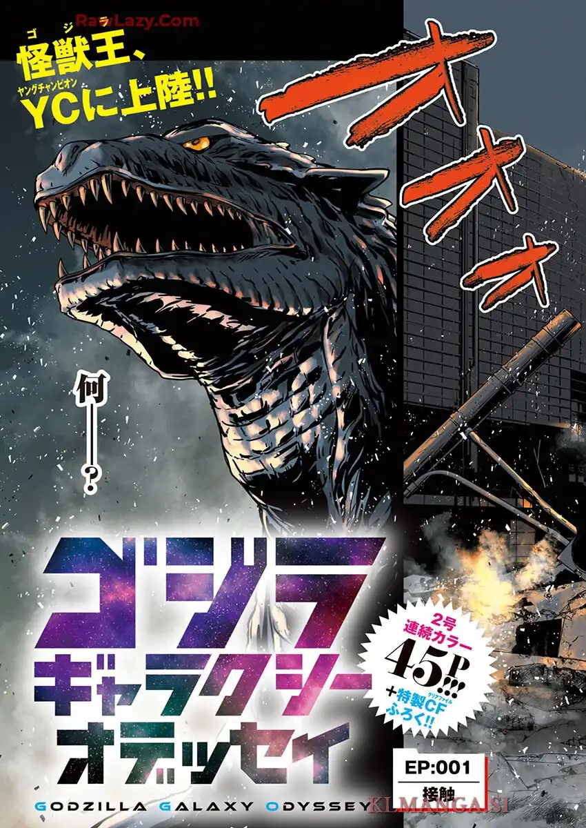 ゴジラギャラクシーオデッセイ 第1話 - Page 3